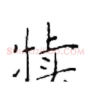 犊
