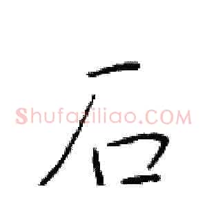 石