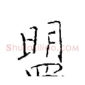 盟
