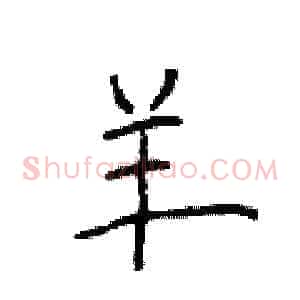 羊