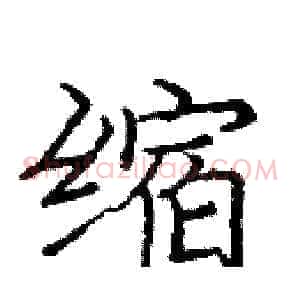 缩