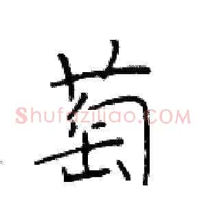 萄