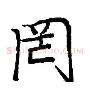 罔