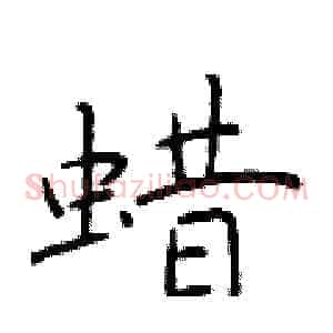 蜡