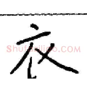 衣