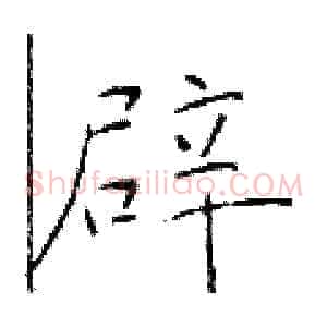 辟