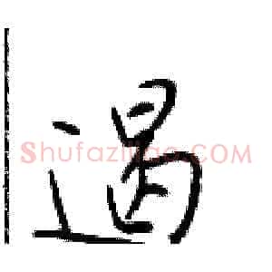 遏
