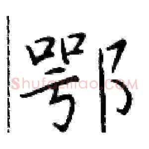 鄂
