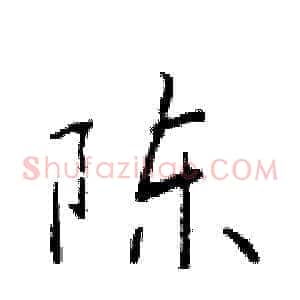 陈