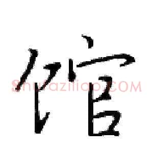 馆