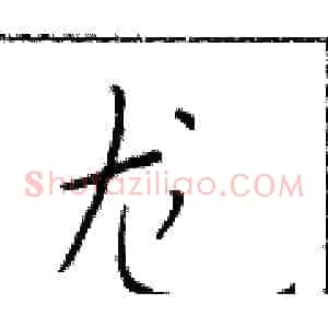 龙