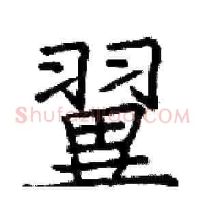 翼