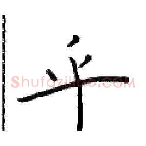 乎