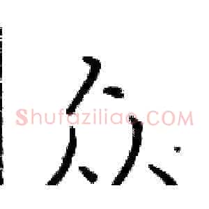 众