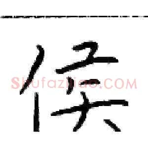 侯