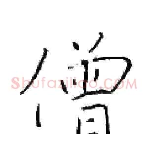 僧
