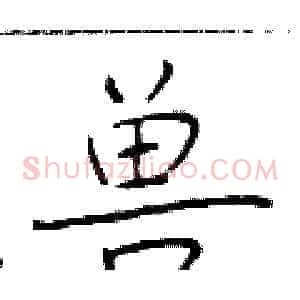 兽