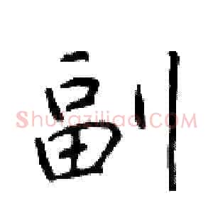 副