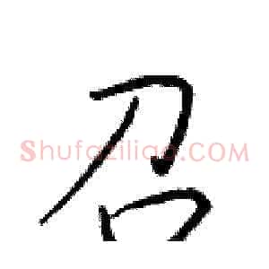 召