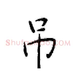 吊