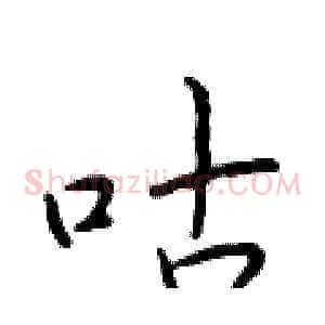咕