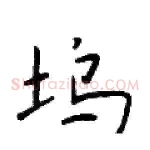 坞