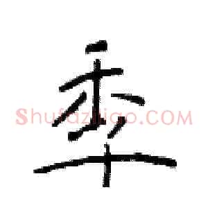 季