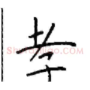 孝