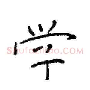 学