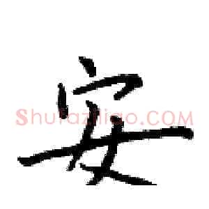 安