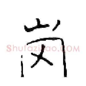 岗
