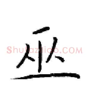 巫