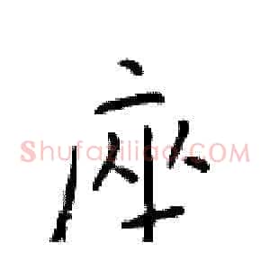 座