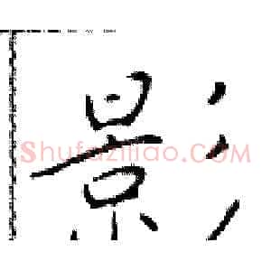影