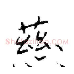 慈