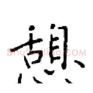 憩