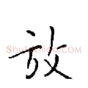 放