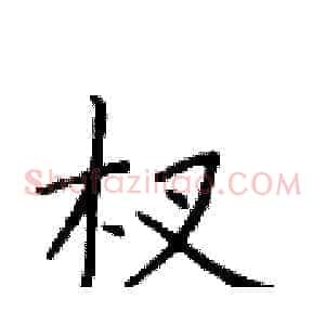 杈