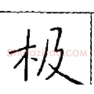 极