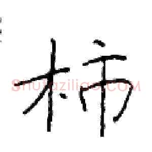 柿