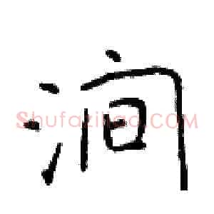 涧