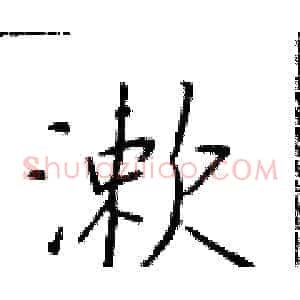 漱