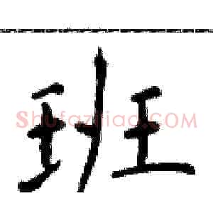 班