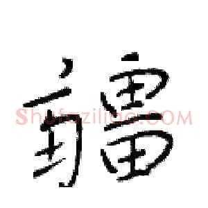 疆