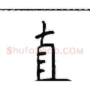 直