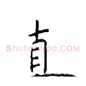 真