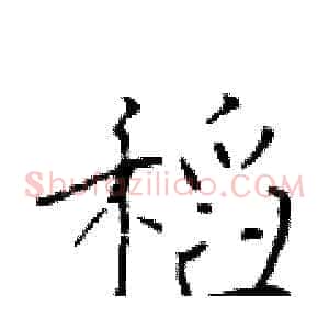 稻