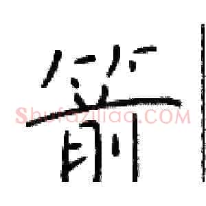 箭