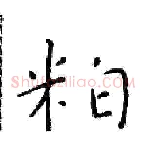 粕