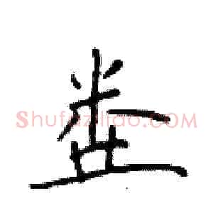粪